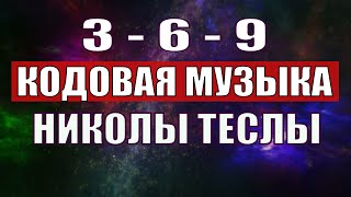 Открыли музыкальный код Николы Теслы 369 СЕКРЕТ [upl. by Sherburn]