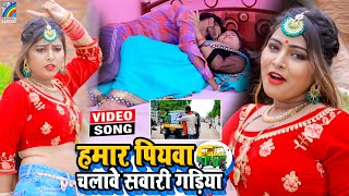 VIDEO Hamar Piyawa Chalawe Sawari Gadiya Antra Singh Priyanka  Bhojpuri Song 2021 [upl. by Mackay]