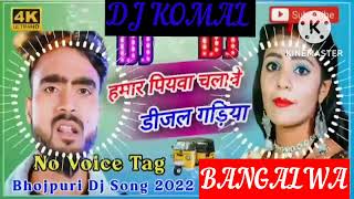 humar piyawa chalawe dijal gariya dj komal [upl. by Anrak]