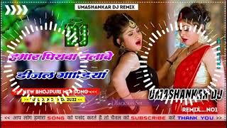 Hamar piyava chalave diesel Gadiya Bhojpuri DJ Malay music [upl. by Daryle589]